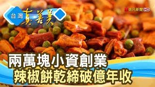 年收破億的“辣椒餅乾”｜Doga香酥脆椒｜【台灣真善美 ... 