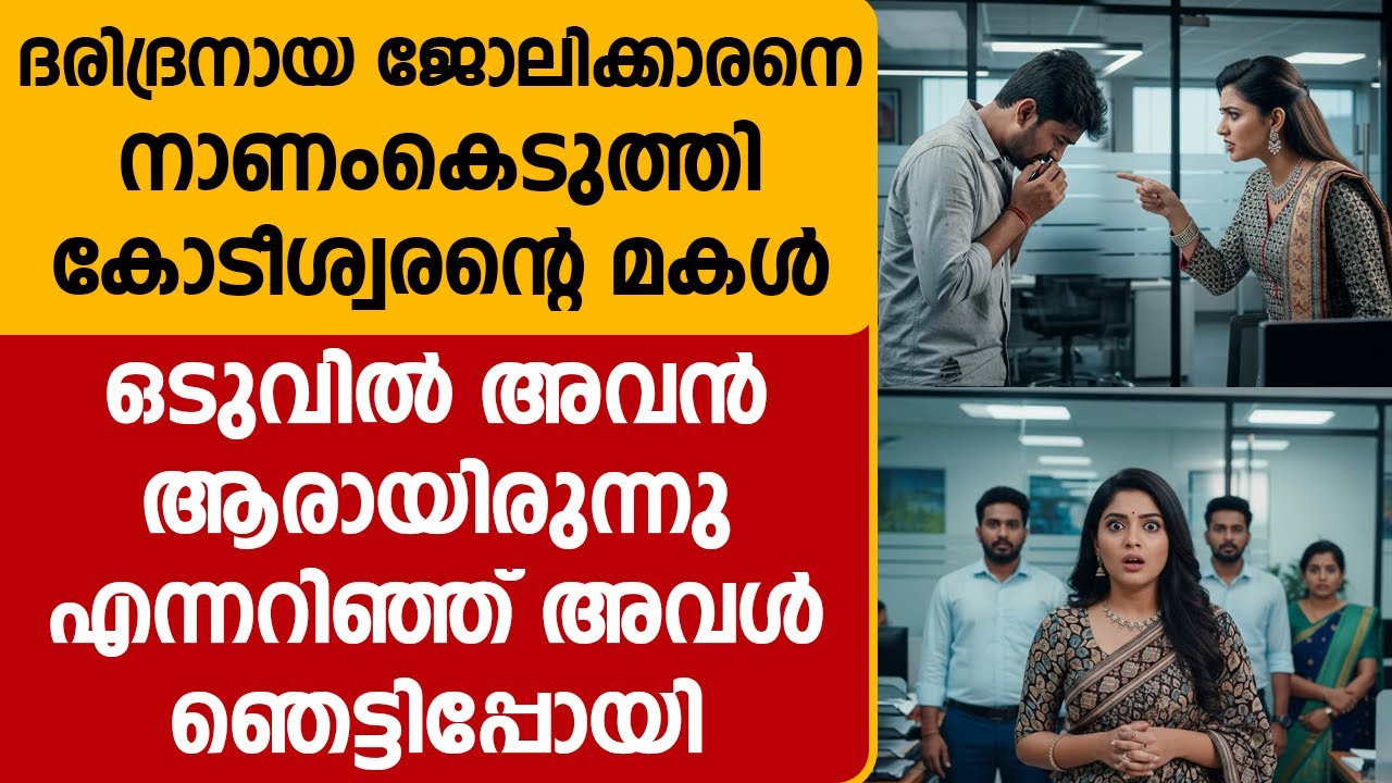 ദരിദ്രനായ ജോലിക്കാരനെ നാണംകെടുത്തി കോടീശ്വരന്റെ മകൾ | അവൻ ആരായിരുന്നു എന്നറിഞ്ഞ് അവൾ ഞെട്ടിപ്പോയി.!