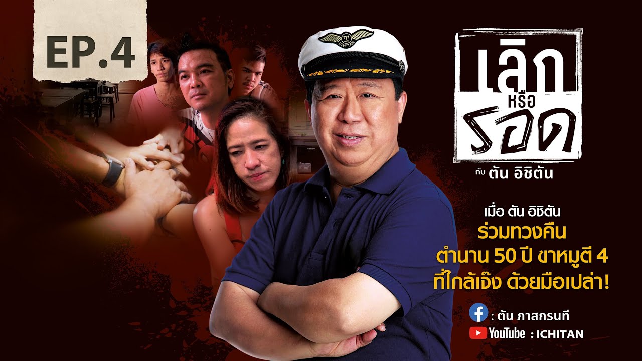 EP.4 : เลิกหรือรอด กับ ตัน อิชิตัน (ตัน ภาสกรนที)