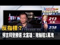 反指標? 預言拜登勝選 沈富雄:賭輸賠1萬塊－民視新聞