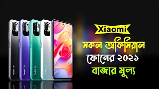 Xiaomi All Official Phone Price In Bangladesh 2021||