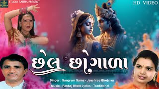 Chhel Chhogala છલ છગળ Sangram Sama , Jay Shree Bhojaviya Gujarati Lokgeet - Gujarati Song