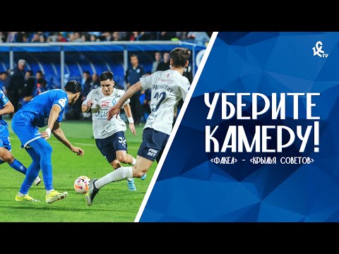 видео: Уберите камеру! «Факел» – «Крылья Советов»