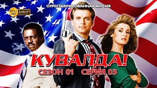 Кувадла 0103 (отреставрированная версия FullHD)