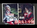 【コスプレ動画】小烏丸と今剣【刀剣乱舞】