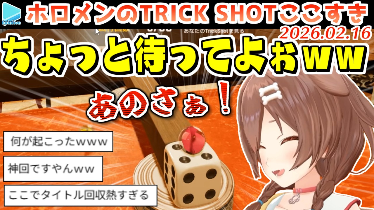 【TrickShot Simulator】2時間粘った末にとんでもない撮れ高を生み出してしまう戌神ころね【2026.02.16/ホロライブ切り抜き】