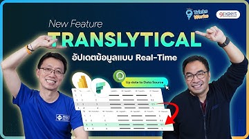 ฟีเจอร์ใหม่ Power BI อ่าน เขียน ข้อมูลในที่เดียว ด้วย Translytical