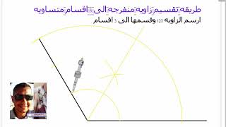 تقسيم زاويه منفرجه ثلاث اقسام متساويه