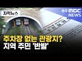 [자막뉴스] 주차장 없는 관광지? 지역 주민 &#39;반발&#39; (2025. 7. 15 원주MBC)