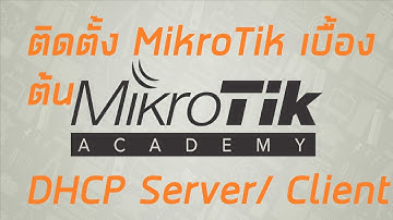 ติดตั้ง MikroTik / RouterOS พร้อมทั้ง Config DHCP Client / Server เบื้องต้น