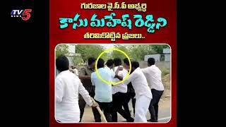 ఉరికించి.. ఉరికించి.. | Gurajala Public STROGLY REVOLTS on YSRCP MLA Candidate Kasu Mahesh Reddy