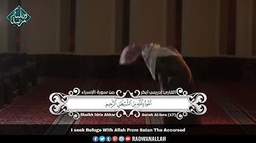 آيات من سورة الاسراء بصوت ادريس ابكر🌸