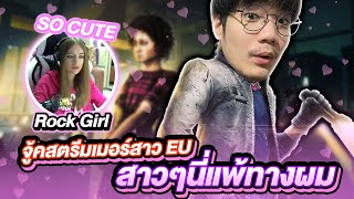 Dead by Daylight ปะทะสตรีมเมอร์สาวEU สาวๆนี่แพ้ทางผมเลย อิอิ