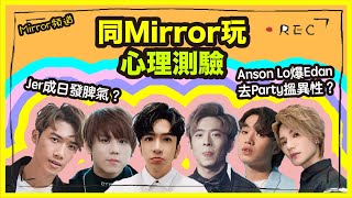 《MIRROR頻道》Edan去party鍾意女Anson Lo平時發咩夢Jer脾氣超差同Mirror一齊玩心理測驗蒙著嘴玩心理測驗 (第二節)