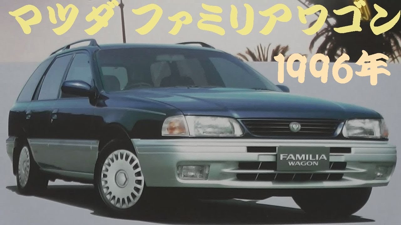 旧車カタログ マツダ ファミリアワゴン 1996年 mazda familia wagon 