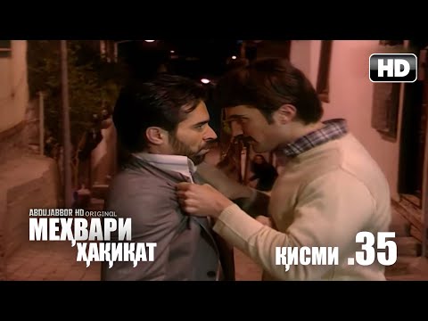 МЕХВАРИ ХАКИКАТ | КИСМИ 35 FULL HD