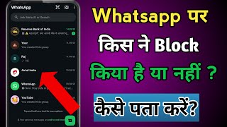 WhatsApp Par Block Hua Ya Nahi Kaise Pata Kare | WhatsApp Block Check Trick