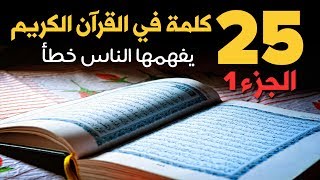 ٢٥ كلمة في القرآن الكريم يفهمها الناس خطأ - الجزء 1 | دنياي وديني