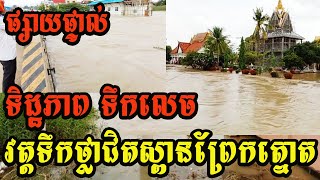 Cambodia Flood 2020:Flooding Wat Teuk Thla near Prek Tnaot bridge-Please becareful-general knowledge