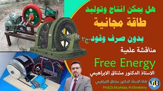 انتاج وتوليد طاقة مجانية بدون وقود و محركات الحركة الدائمة -جFree Energy 2