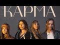 КАРМА - ANKA,Stasya,NaYada