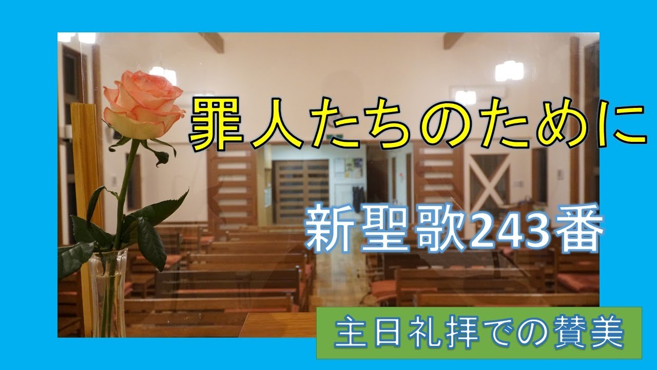 【賛美】罪人たちのために（新聖歌243番、聖歌448番）【歌詞付き】　