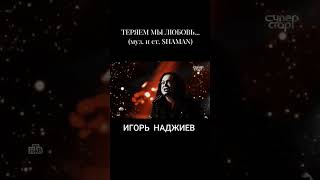 Песня "Теряем мы любовь..." (муз. и ст.  SHAMAN) в исполнении ИГОРЯ НАДЖИЕВА  #ИгорьНаджиев