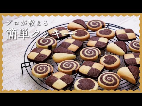 初心者でも簡単 アイスボックスクッキー4種の作り方 かわいいラッピング方法も紹介 Youtube
