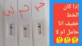 مباشر اختبار الحمل المنزلي اذا كان الخط خفيفا هل انا حامل ام لا / كيفية استخدام اختبار الحمل المنزلي