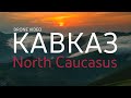 Кавказ. Caucasus. Чечня, Dagestan, Osetia, Chechnya