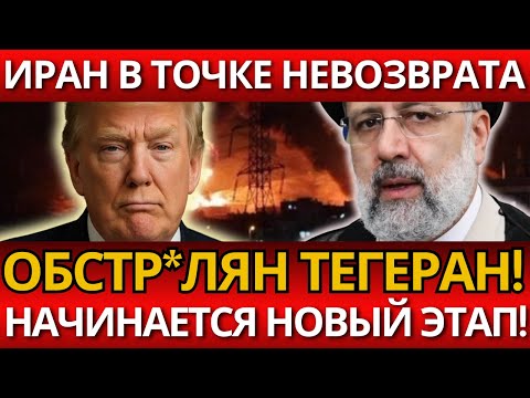 ВЕСЬ МИР В ШОКЕ от удара по Тегерану! – Паника разгорелась, и правда вскрылась.