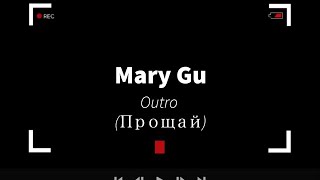 Mary Gu - Outro (Прощай)