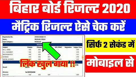 BSEB 10th Result 2020||Matric Result 2020||सभी विषय का Marks देखें||Matric result kaise check Karen