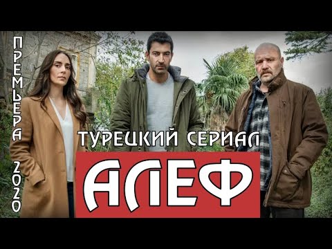 АЛЕФ 1 - 8 СЕРИЯ (ТУРЕЦКИЙ СЕРИАЛ, 2020) АНОНС. ДАТА ВЫХОДА С ПЕРЕВОДОМ