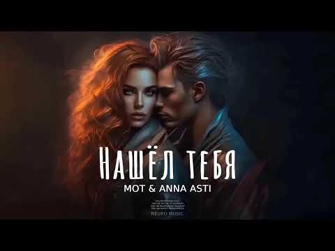 MOT & ANNA ASTI — Нашёл тебя (Премьера песни 2024)