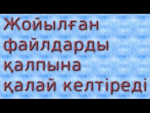 Бейне: Флеш-картадағы файлдарды қалай қалпына келтіруге болады