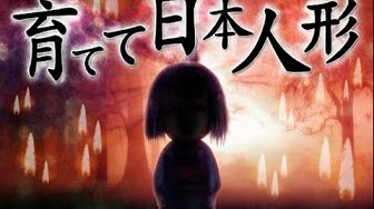 育てて日本人形 Youtube