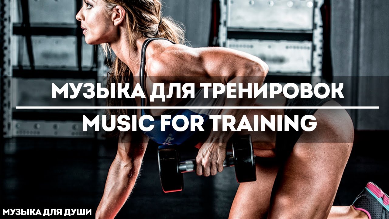 Русская музыка для тренировок