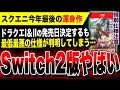 【どん判:スクエニやばい】『ドラクエ1&2リメイク』の発売日が決定するも最低最悪の仕様が判明してしまい『Switch2版』大荒れヤバい…PS5/Xbox/Steam【キーカード採用に賛否】