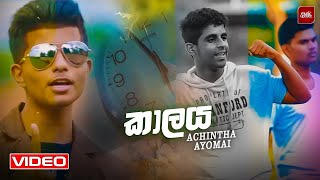 kalaya ( කාලය ) - Achintha Ayomal (Remake)   2020