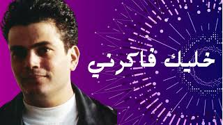 اغنية خليك فاكرني اروع اغاني عمرو دياب   البوم قمرين - اسمعها