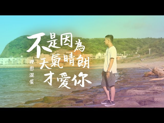 理想混蛋 Bestards【不是因為天氣晴朗才愛你】 Official Lyric Video class=