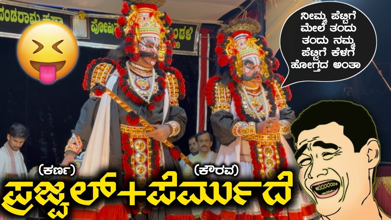 😅ಕರ್ಣ ಹಾಗೂ ಕೌರವನಾಗಿ ಪ್ರಜ್ವಲ್ ಮತ್ತು ಪೆರ್ಮುದೆಯವರ ಹಾಸ್ಯಕರ ಸಂಭಾಷಣೆ😂#udupi #comedy #tulunad #yakshagana 