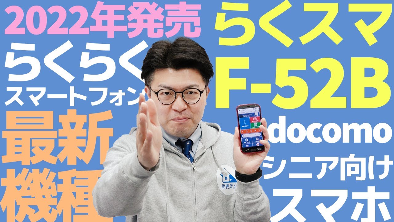 らくらくスマートフォンの最新機種 F 52b で驚いた機能をご紹介します Youtube