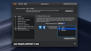 How to share the internet from MacOS (Hackintosh) / How to make a Wi-Fi access point from the Mac screenshot 1