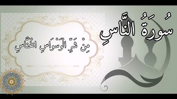 سورة الناس القارىء إسلام صبحي Surat An-Nas صوت جميل