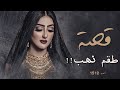 1512 قصة طقم ذهب 