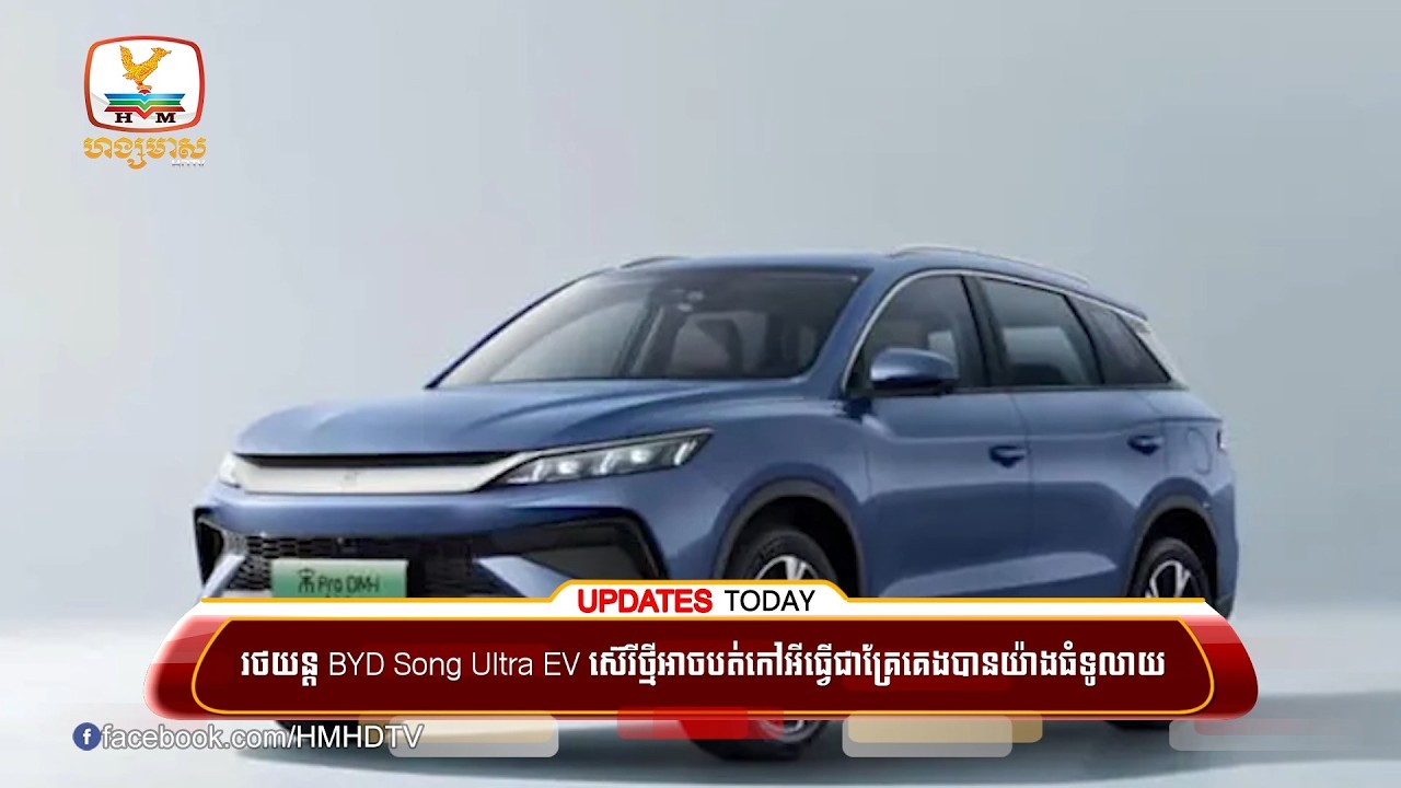 រថយន្ត BYD Song Ultra EV ស៊េរីថ្មីអាចបត់កៅអីធ្វើជាគ្រែគេងបានយ៉ាងធំទូលាយ | UPDATES TODAY (27-02-2026)