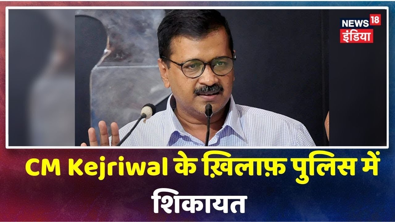 BJP ने CM Arvind Kejriwal के ख़िलाफ़ दर्ज कराई शिकायत, NRC पर झूठी अफ़वाह फैलाने का आरोप hindi news channel live
