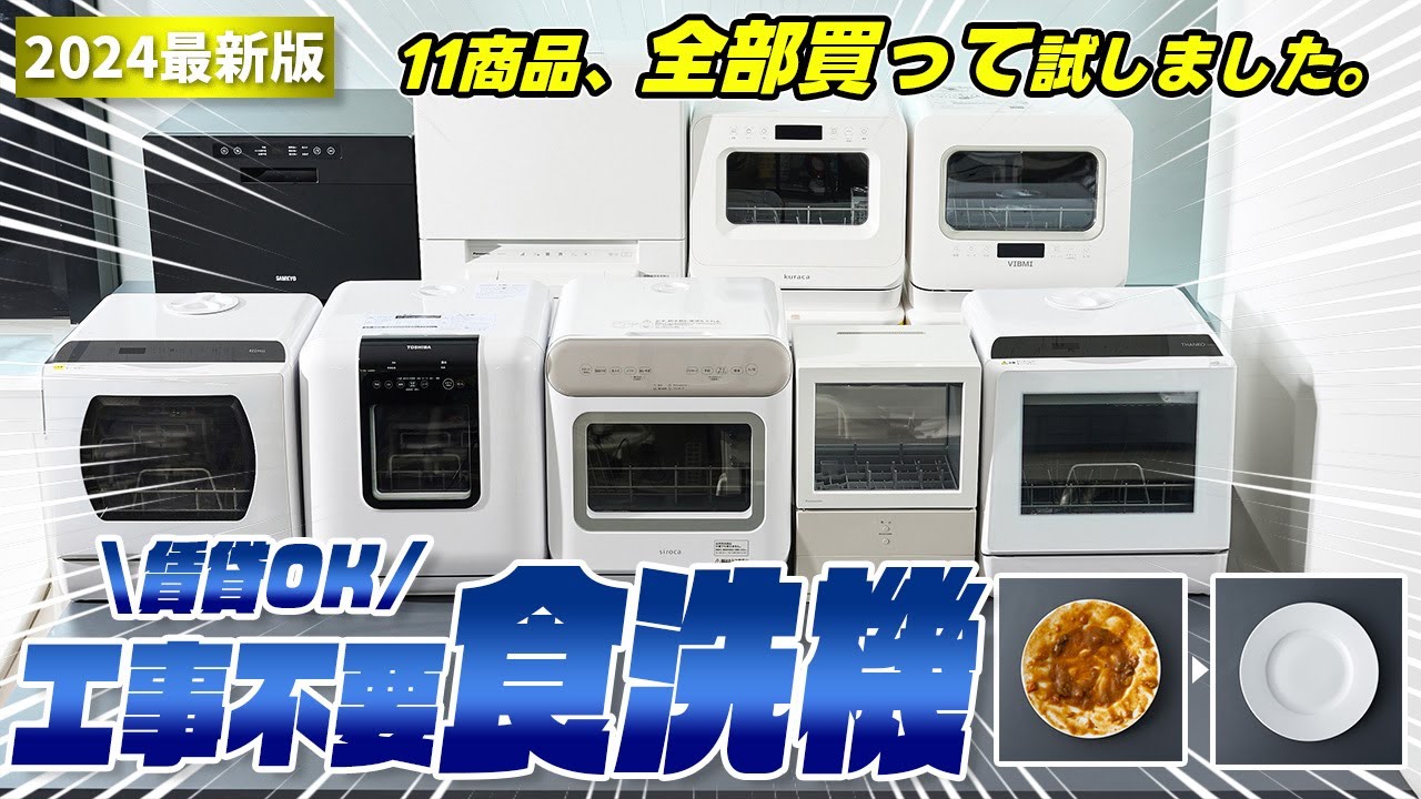 No-Installation Dishwasher] Top 11 Recommended Popular Products